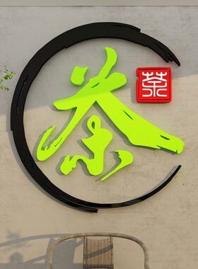 布置馆楼店摆件网红叶书法背景墙装饰画拍照新中式茶室区氛围打卡