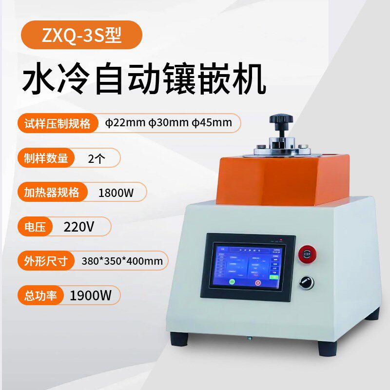 上海XQ-2B金相试样镶嵌机22 3C0 45mm数显手动金相制式样镶埋机