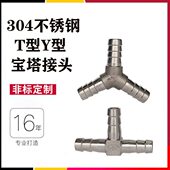 三通节管嘴30字46分Y型竹型水不锈钢T宝塔接头软管丁皮字4分型人