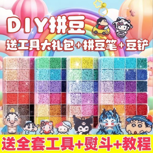 拼豆豆手工diy材料包全套工具立体融合豆mard熨斗拼豆豆铲补充包