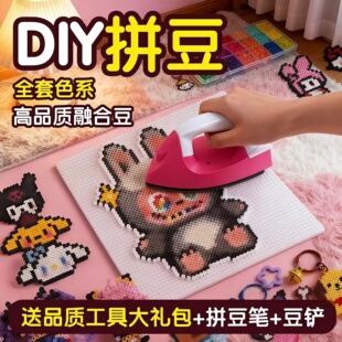 拼豆豆材料包手工diy全套立体融合豆益智创意手工拼图玩具补充包7