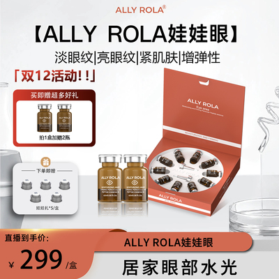 ALLY ROLA娃娃眼臻润眼周肽保湿精华液