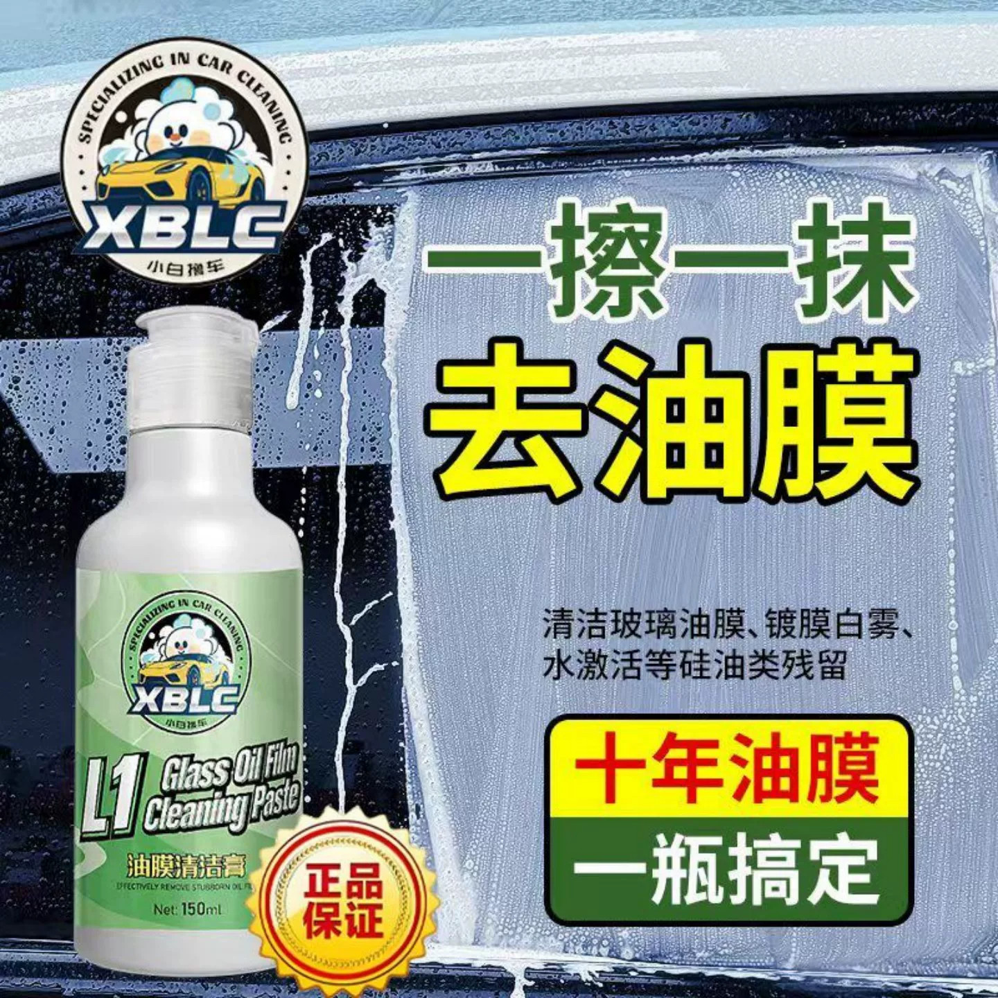 XBLC【L1油膜清洁膏】汽车前挡风玻璃外侧后视镜去油膜镀膜清洗剂