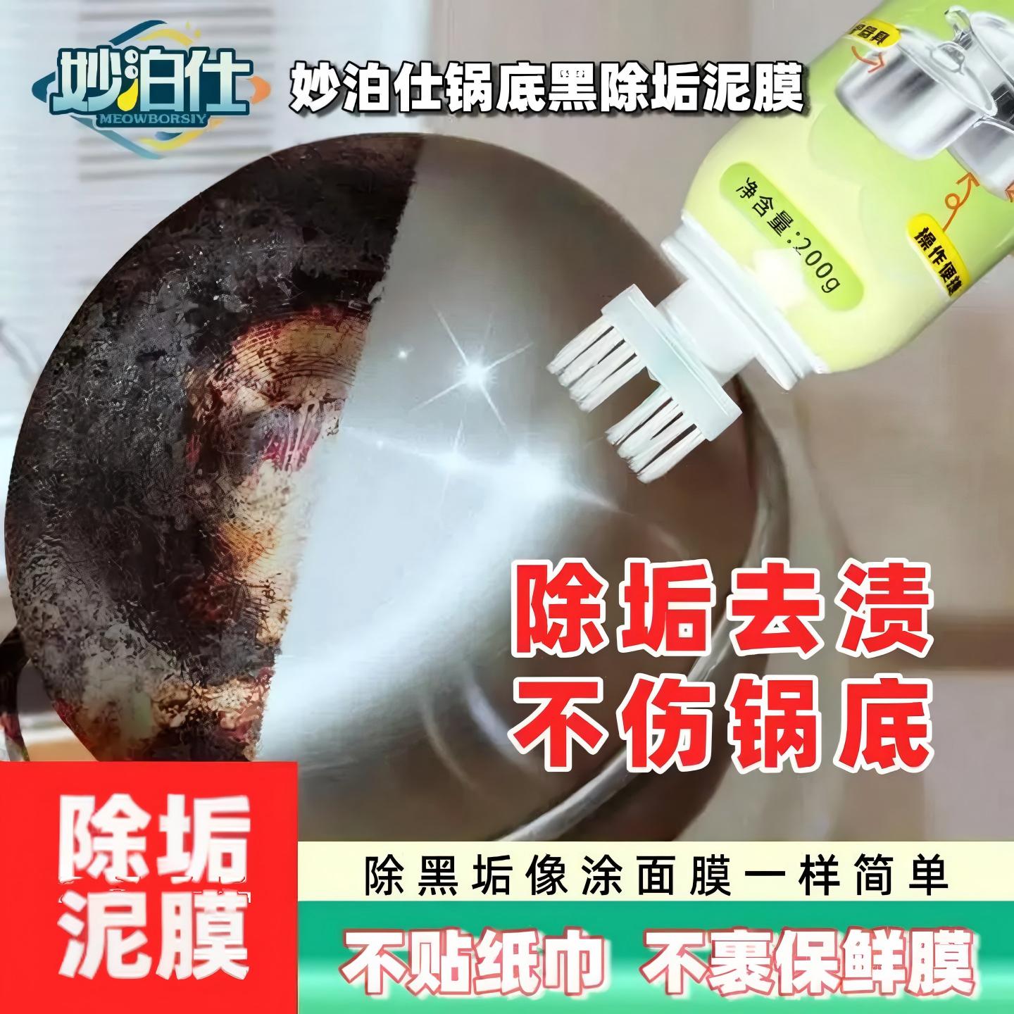 妙泊仕锅底黑垢清洁剂强力去油