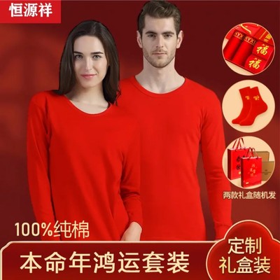 恒源祥本命年大红色纯棉保暖套装