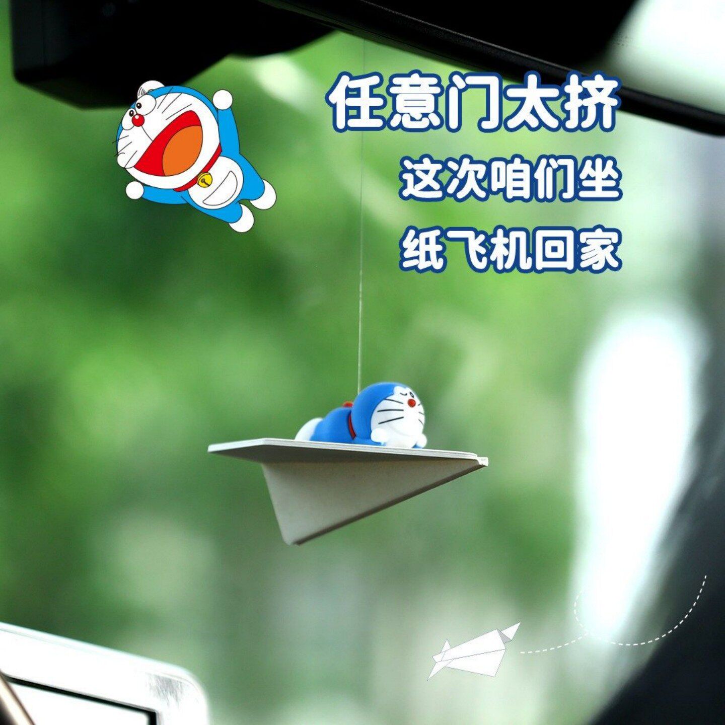 翎感纸飞机哆啦A梦汽车挂件车载