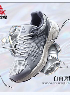 匹克OG7000 1.0SE跑步鞋男女新款潮流复古休闲穿搭运动鞋舒适百搭