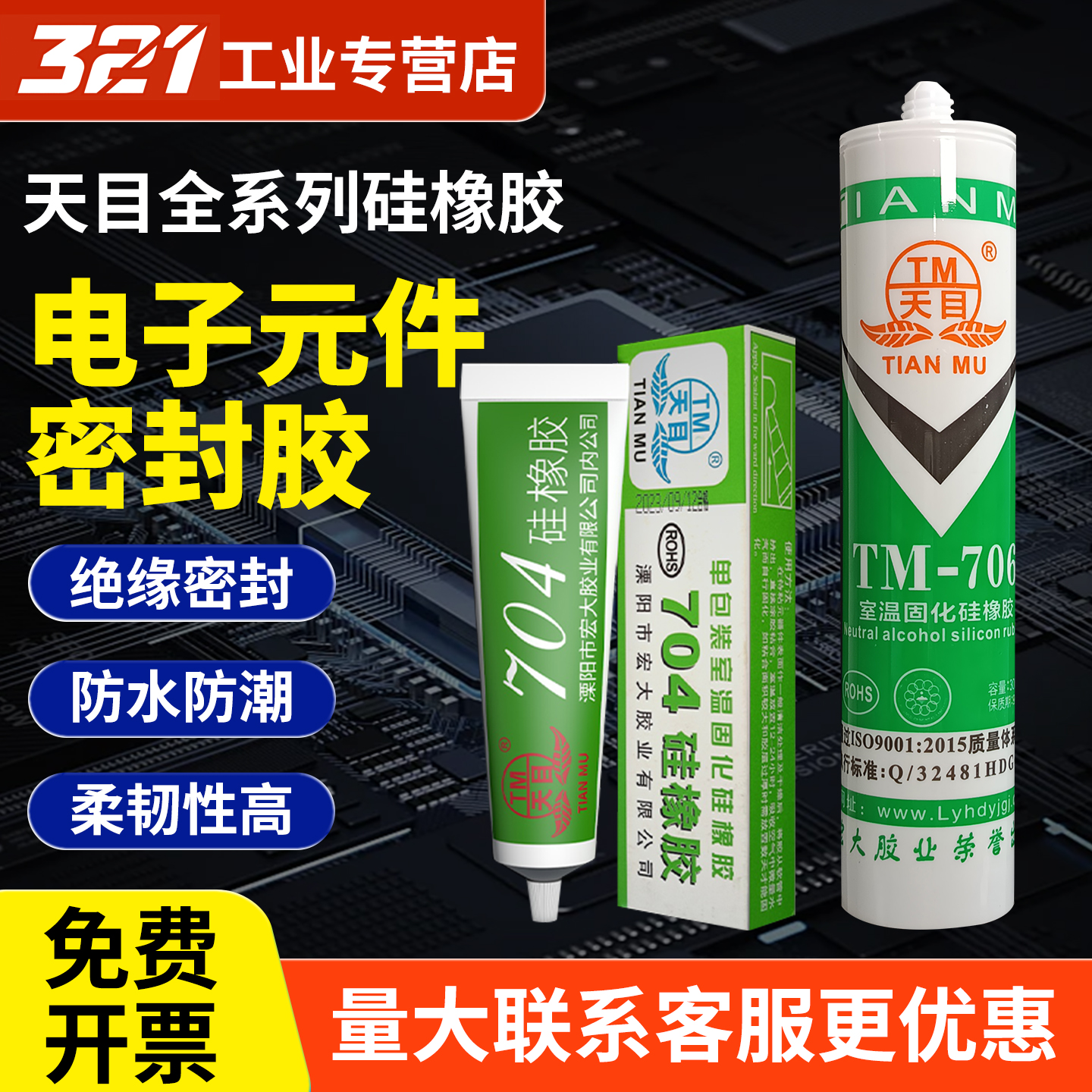 天目704/3/5/6硅橡胶有机硅密封胶耐高温电路线路板防水胶RTV电子密封胶电子电器定位防松防震密封绝缘白色