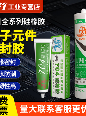 天目704/3/5/6硅橡胶有机硅密封胶耐高温电路线路板防水胶RTV电子密封胶电子电器定位防松防震密封绝缘白色