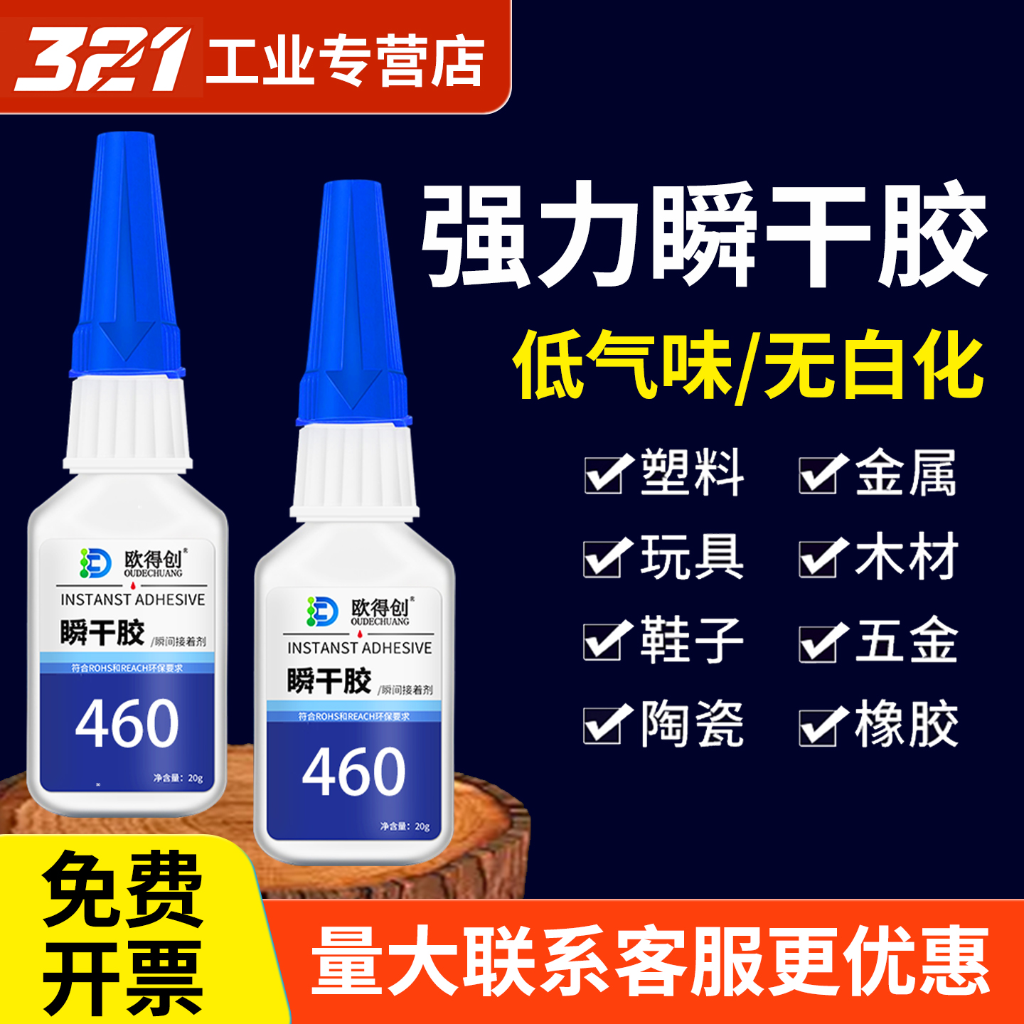 欧得创460/401/403/406瞬干胶水强力焊接电焊胶快干胶速干金属木头陶瓷玻璃皮革塑料手工diy橡胶专用补鞋502
