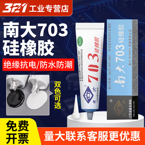 南大703/704/5/6/87硅橡胶有机硅密封胶耐高温电路线路板防水胶RTV电子密封胶电子电器定位防松防震密封绝缘
