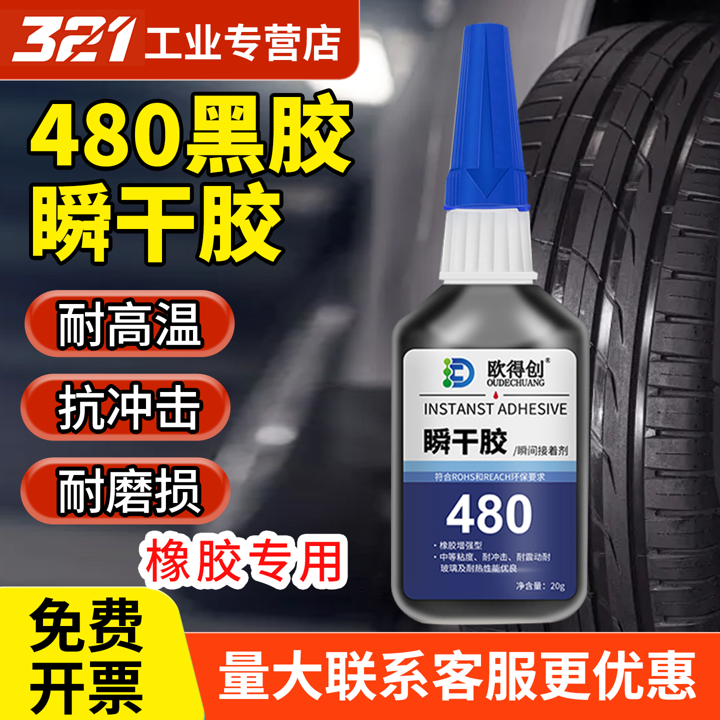 欧得创480/401/403/406瞬干胶水强力焊接电焊胶快干胶速干金属木头陶瓷玻璃皮革塑料手工diy橡胶专用补鞋502