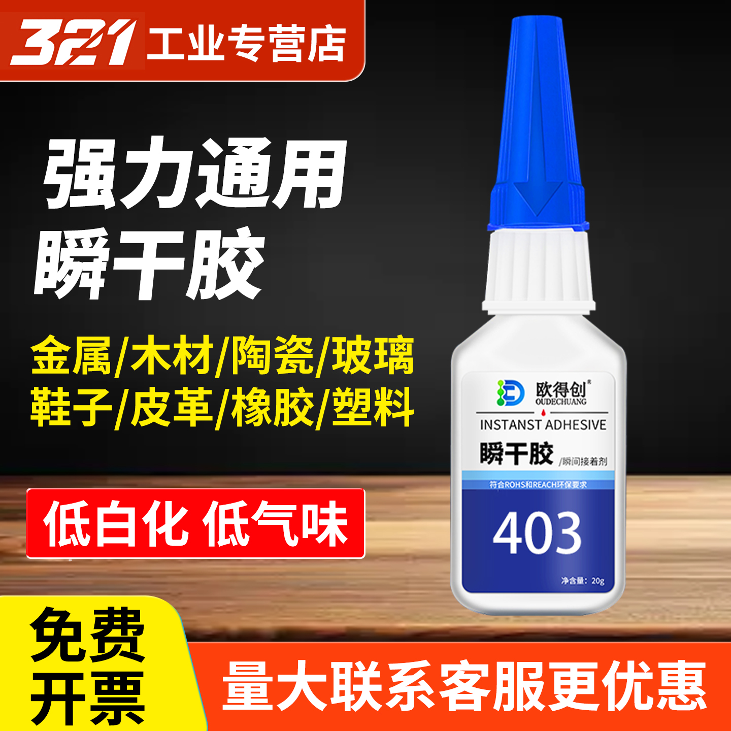 欧得创403/401/406/420瞬干胶水强力焊接电焊胶快干胶速干金属木头陶瓷玻璃皮革塑料手工diy橡胶专用补鞋502