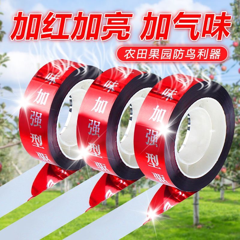 园艺驱鸟彩带气味神器反光警示果园农田家用彩条驱鸟实用工具