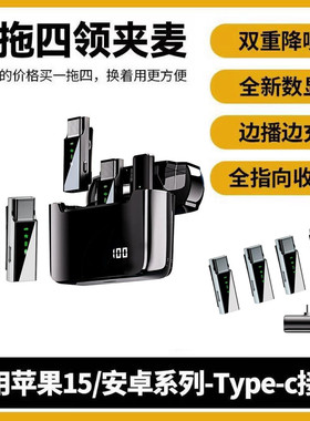 无线领夹麦克风主播直播短视频收音神器一拖四多人手机通用降噪麦