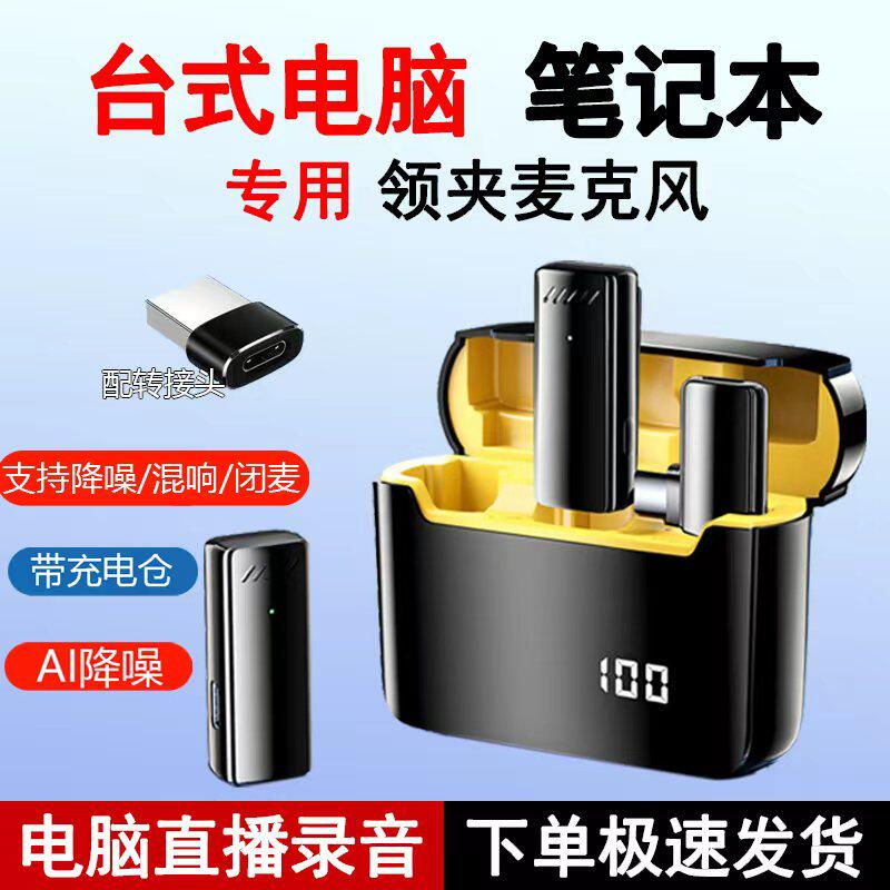 台式电脑专用无线领夹麦克风笔记本通用降噪主播直播录音usb设备