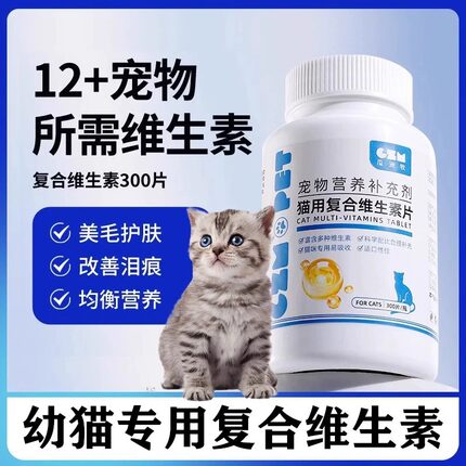 猫咪复合维生素片营养补充宠物专用多种维生素b猫用防掉毛去泪痕
