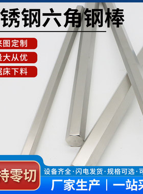201/316L/303/304不锈钢六角棒 六角钢棒 六方钢六边形棒实心六方
