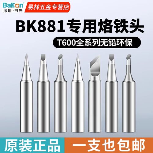 白光T600烙铁头BK881内热式BK60刀头电洛铁头BK90电焊头络铁咀嘴