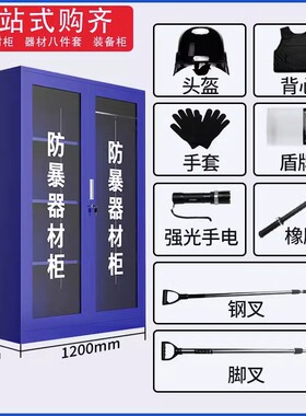 加厚防暴器材柜安保器械柜防爆装备组合架展示柜保安室柜子防暴柜