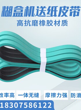 糊盒合粘盒机皮带贴窗UV印刷 机机头带开槽耐磨进走送纸送料皮带