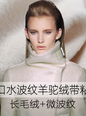 秘鲁宝藏 长毛水波纹阿尔巴卡 加厚羊驼绒布料品牌订单量少质更高