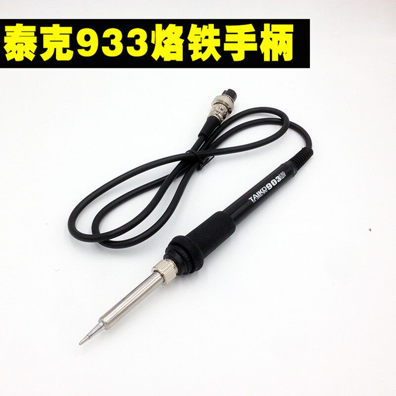 原装泰克933烙铁手柄 903烙铁插拔式发热心手柄 60W烙铁手柄
