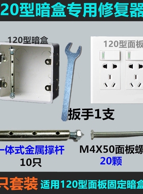暗盒修复器120型大号底盒地插通用线盒固定神器金属补救撑杆