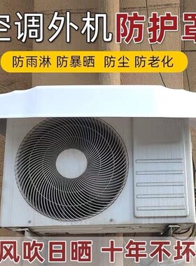 通用PVC空调外机挡雨罩防水防尘防晒室外主机盖板保护罩主机遮挡