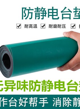 橡胶阁防静电防滑绿色实验室桌垫工作台皮垫手机维修台胶垫直销