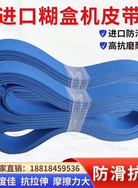 糊盒机皮带双蓝进口输纸带粘盒印刷皮壳四面包边 机尼龙 片基带