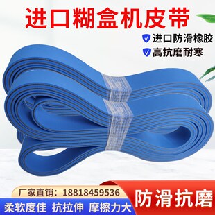糊盒机皮带双蓝进口输纸带粘盒印刷皮壳四面包边 机尼龙 片基带