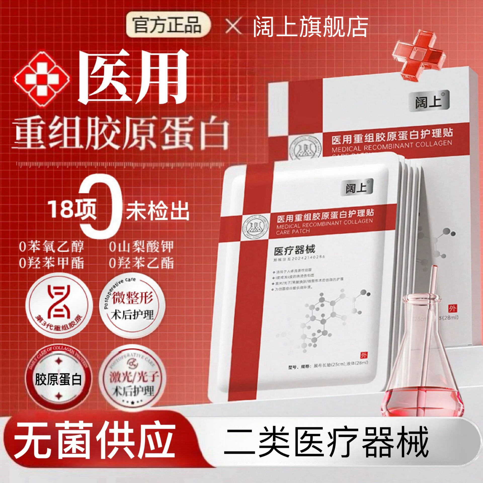 阔上医用重组胶原蛋白护理贴手术后缝合创面激光光子果酸换肤