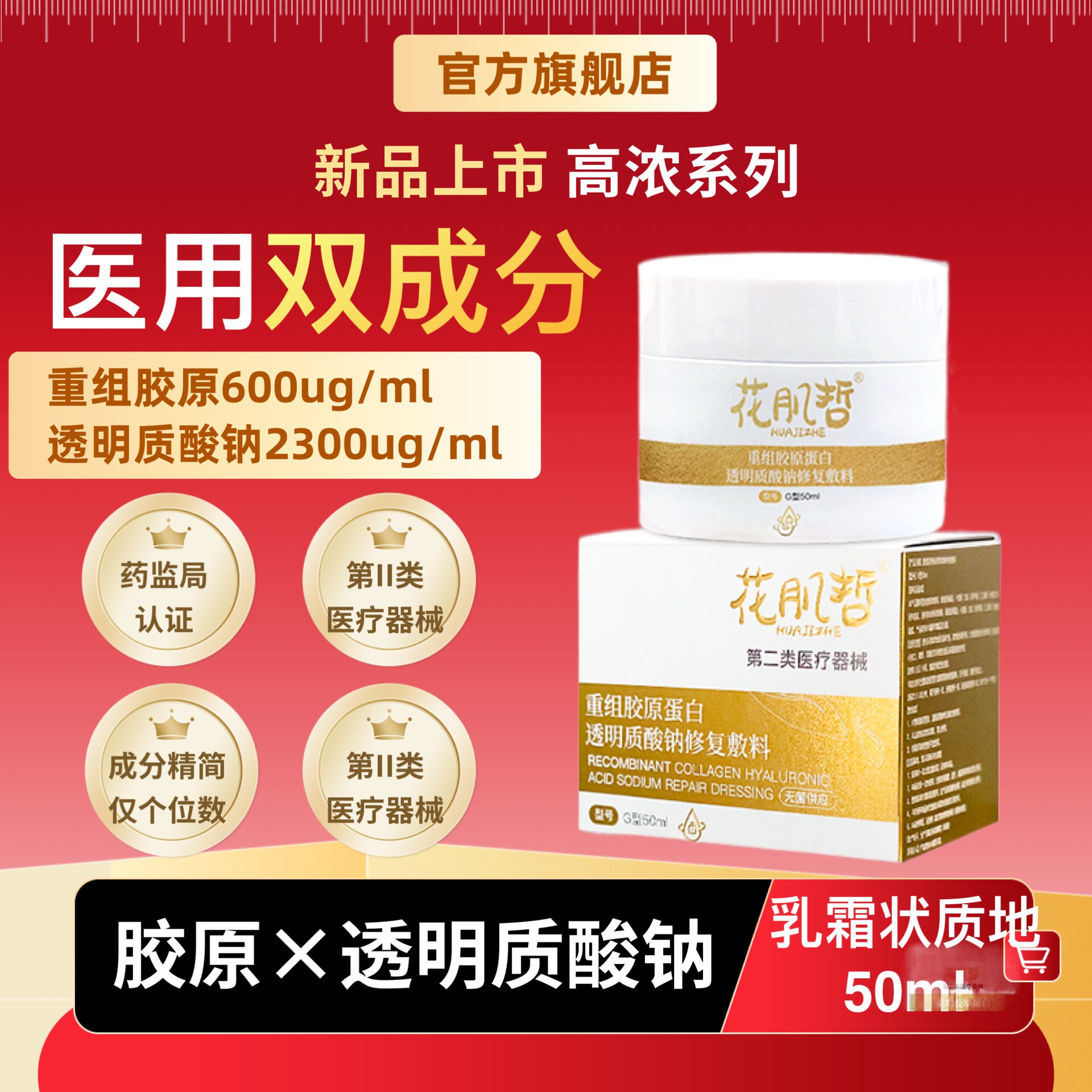 【阔上药业】医用重组胶原蛋白修复面霜