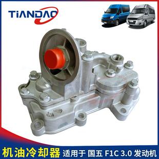 南京依维柯 宝迪欧胜国五F1C3.0 机油冷却器 散热器 机冷机滤座