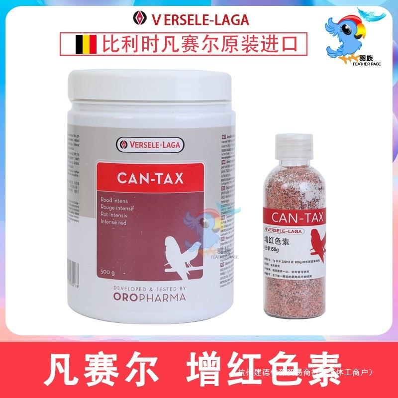 进口比利时凡赛尔增红色素靛颏玉鸟芙蓉鸟用换羽毛赠艳靓羽红色剂