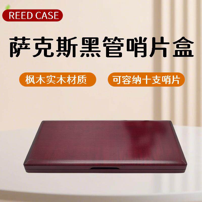 中音次中音高音萨克斯实木10支装哨片盒单簧管木质哨片盒