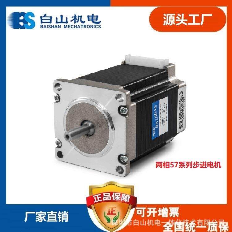 供应57 86步进电机 二相步进马达 BS75HB76-03-6 白山厂家直销