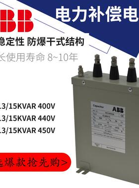 ABB低压无功补偿电容器CLMD13/15kvar400V|440V|450V三相自愈并联