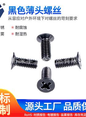 120°KM4x4→4x22黑色薄头螺丝 120度沉头螺丝 不锈钢达克罗螺丝