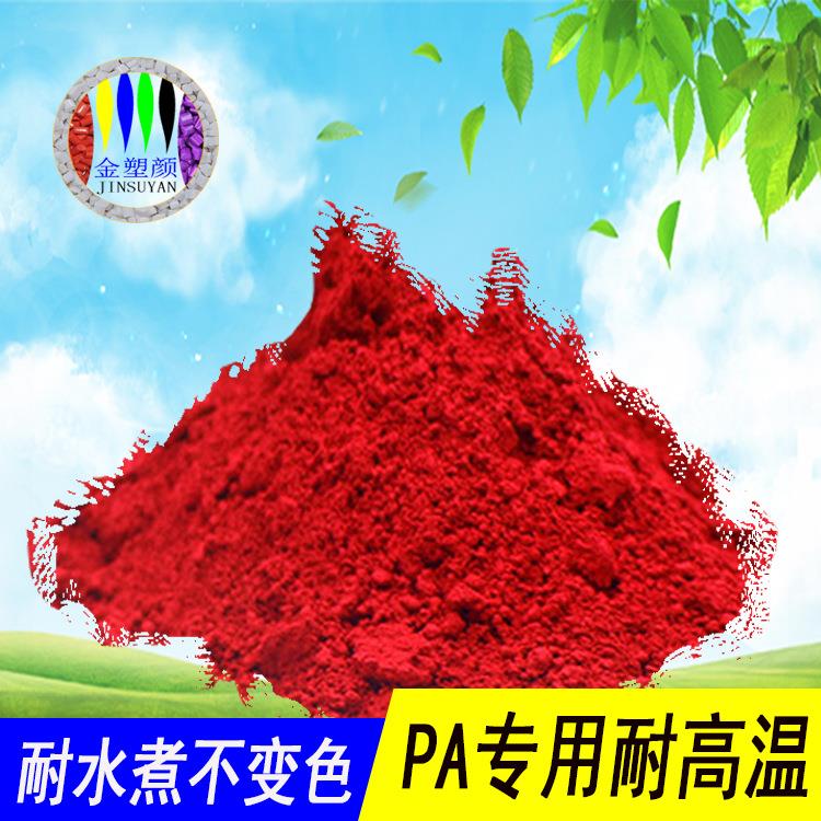 PA尼龙耐高温红色粉生产厂家耐水煮不变色不迁移注塑专用颜料色粉