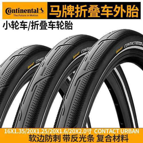 马牌小轮车折叠车防刺外胎16寸20寸contact urban带反光条180TPI