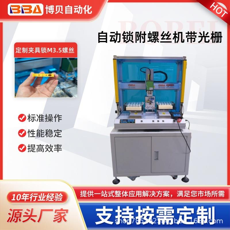 博贝全自动打螺丝机设备双工位自动锁附M3.5螺丝设计安全系统光栅