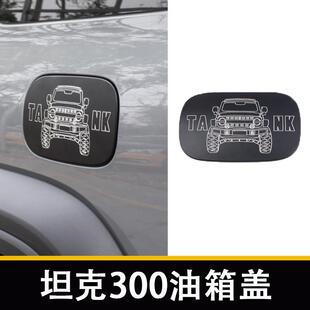 适用魏派TANK300改装油箱盖铝合金加油口面盖外饰升级无损安装