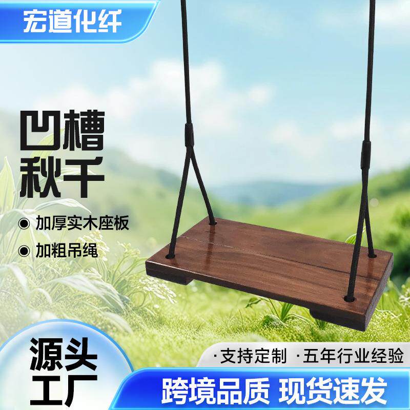 秋千实木座板成人儿童室内户外庭院阳台防腐木质单杠悬挂荡秋千板