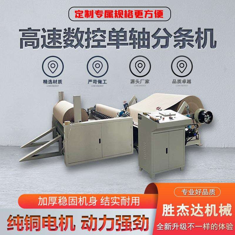 全自动高速数控单轴分条机pvcpp管材切割机伺服纸张分切条精切机
