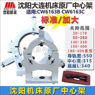 沈阳大连机床CW6163 CW6163C 原厂标准中心架 夹持工件范围20-170