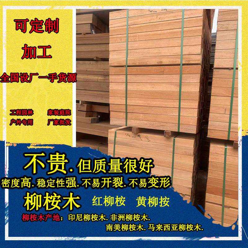 供应户外 柳桉木 柳桉木地板 柳桉木防腐木 园艺护栏古建筑硬木
