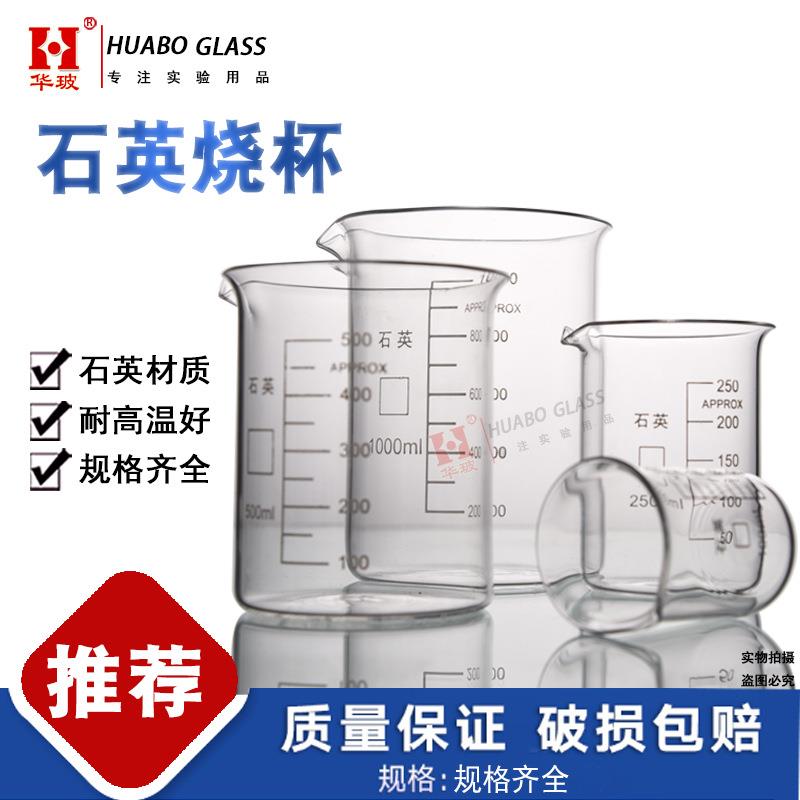 石英玻璃烧杯 耐高温加厚刻度石英烧杯100 150 500 1000ml