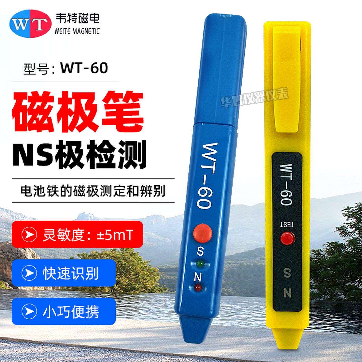 韦特磁电磁极笔WT-60南北极辨别笔磁铁极性NS检测笔